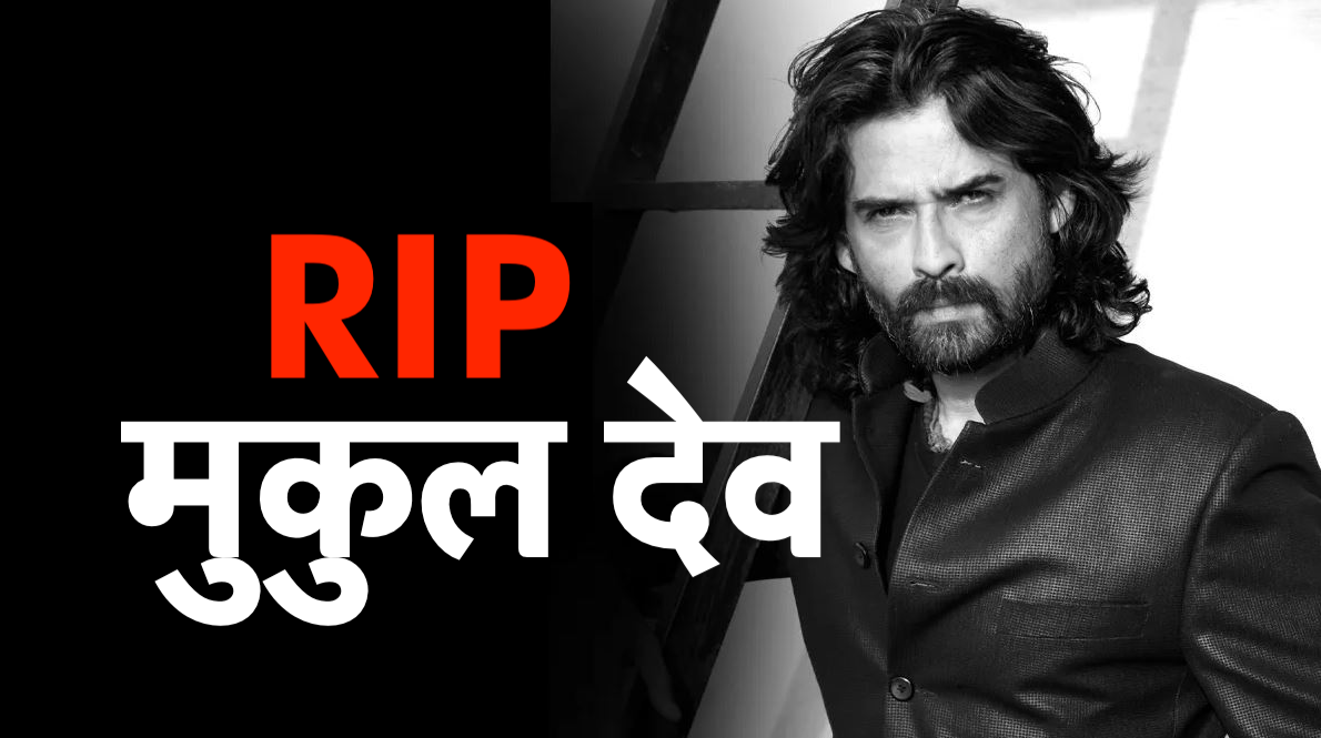 मुकुल देव