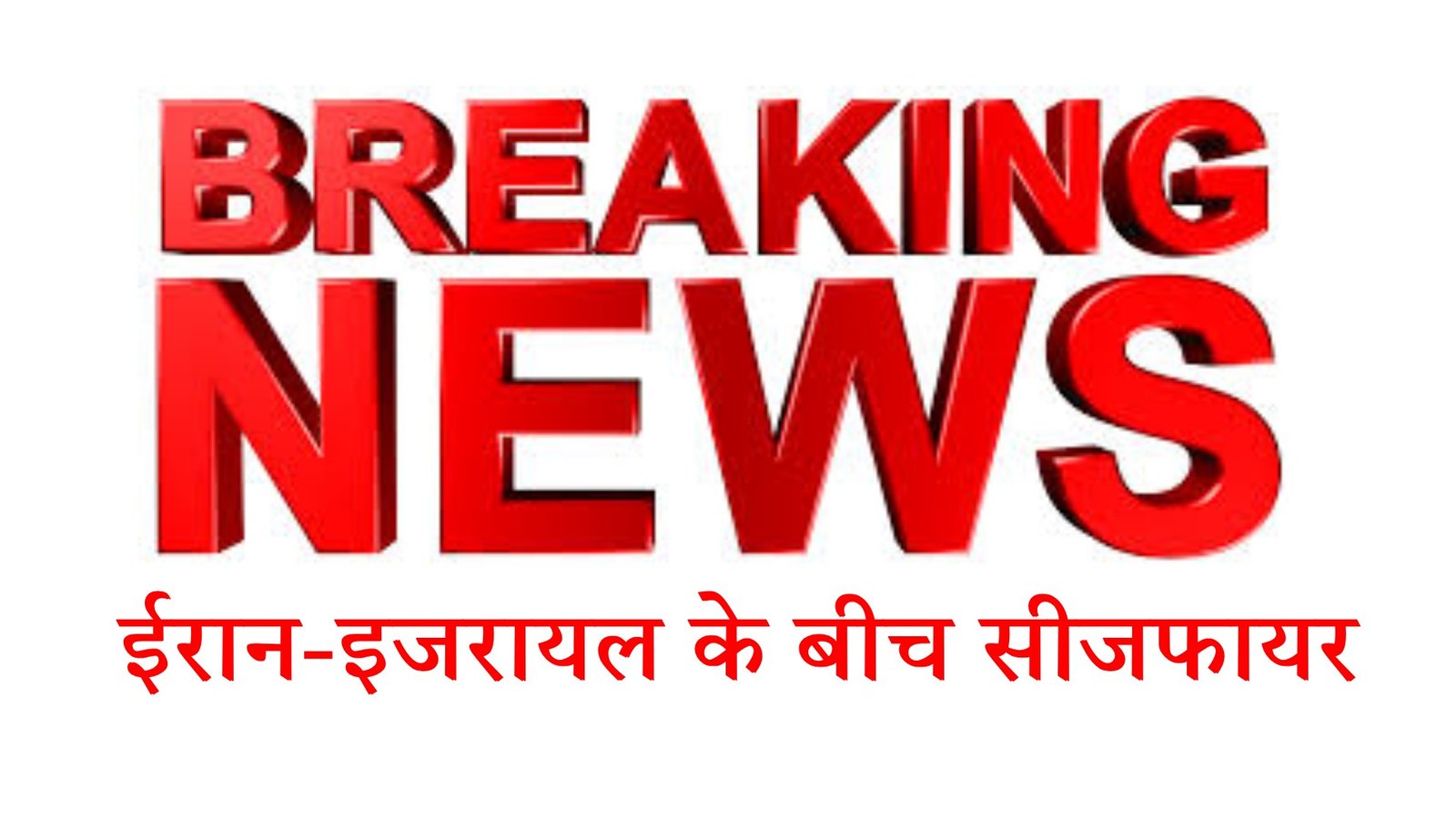 ईरान-इजरायल के बीच सीजफायर