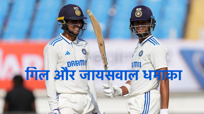 गिल और जायसवाल धमाका