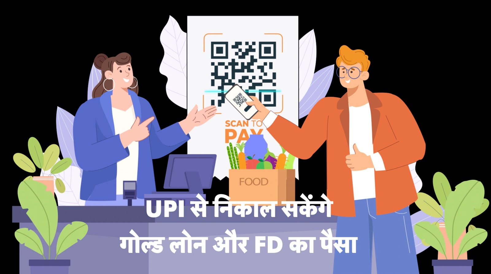 UPI से निकाल सकेंगे गोल्ड लोन और FD का पैसा