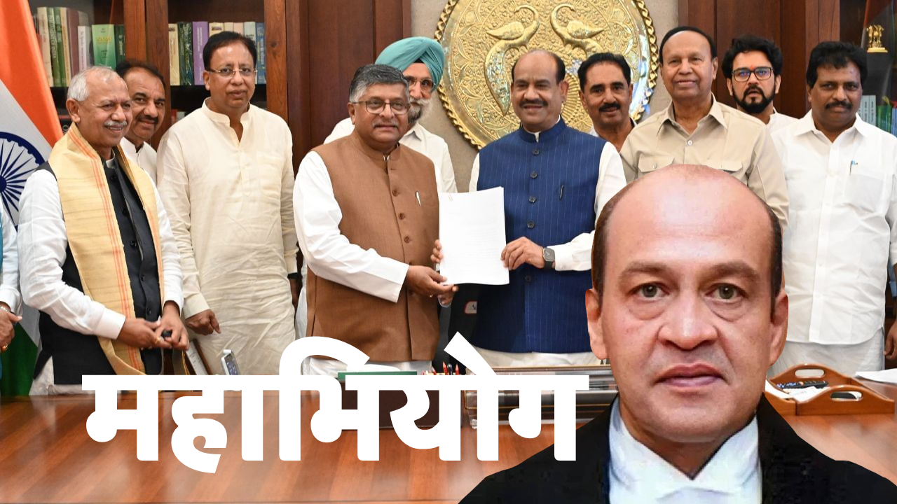 जस्टिस यशवंत वर्मा पर महाभियोग की तैयारी