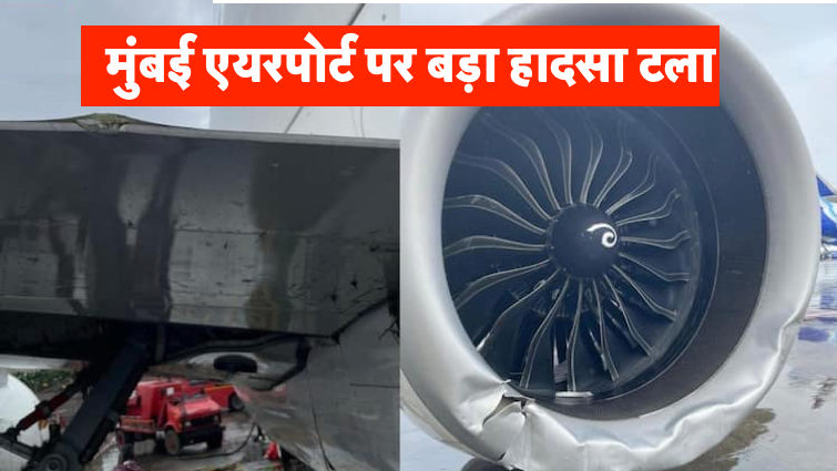 मुंबई एयरपोर्ट पर बड़ा हादसा टला