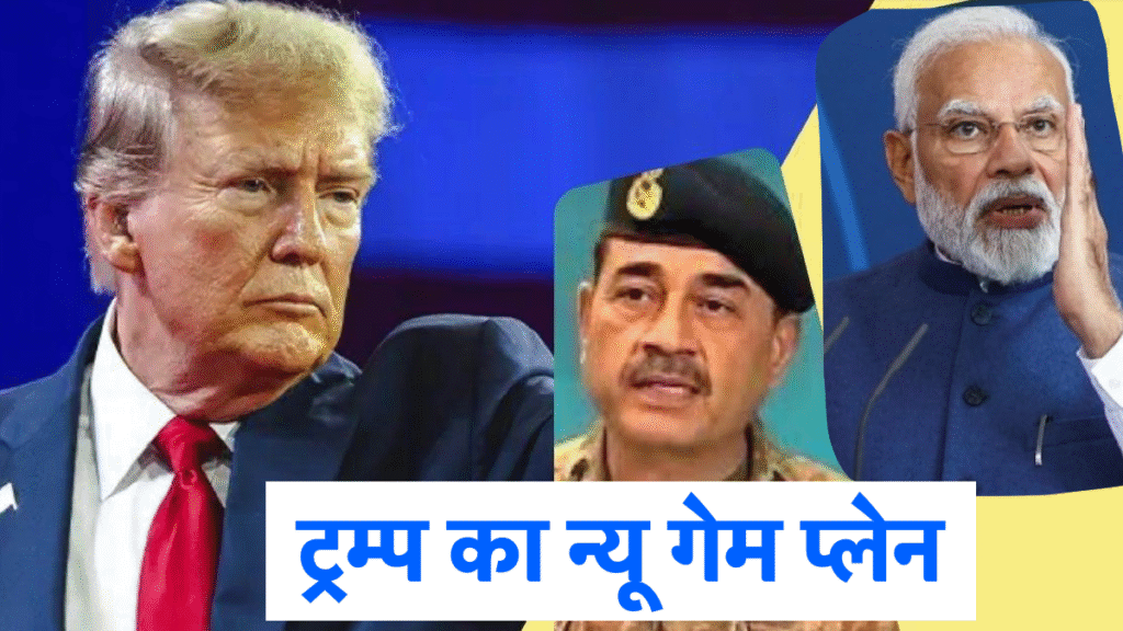 बलूचिस्तान के नाम पर ट्रंप को फंसा देंगे आसिम मुनीर