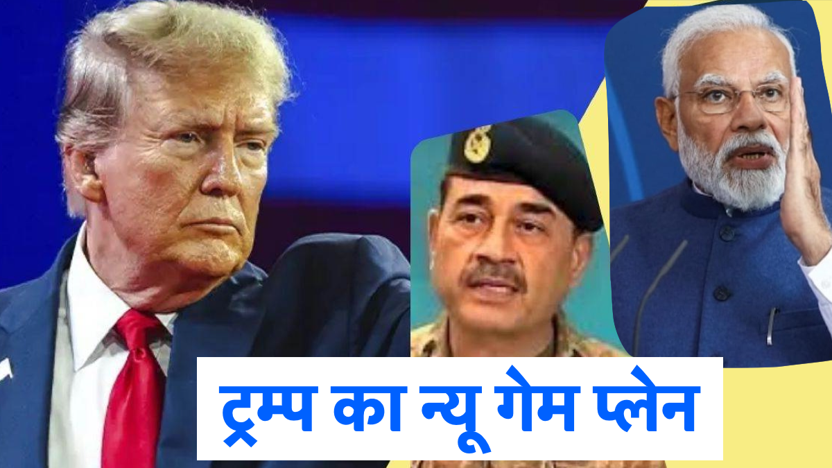 बलूचिस्तान के नाम पर ट्रंप को फंसा देंगे आसिम मुनीर