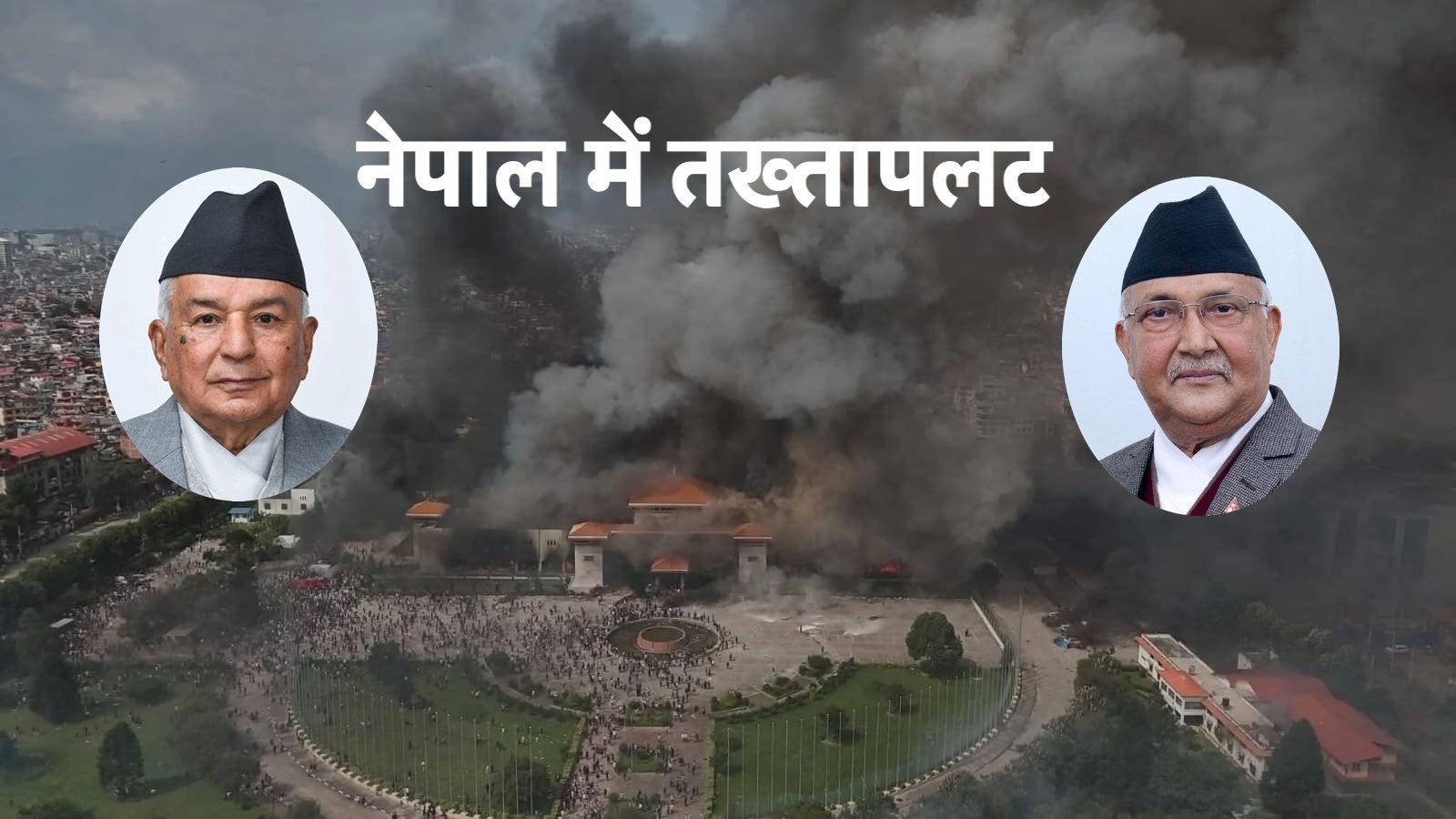 नेपाल में तख्तापलट