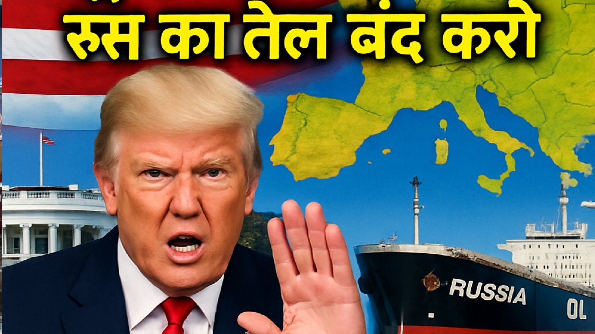 'बंद करो रूस से तेल खरीदना'