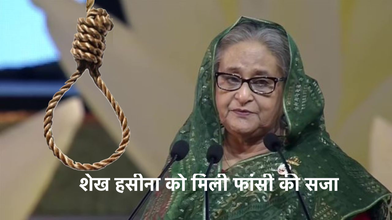 शेख हसीना को मिली फांसी की सजा